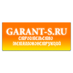 Гарант-С Гарант-С