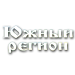 Южный регион Южный регион